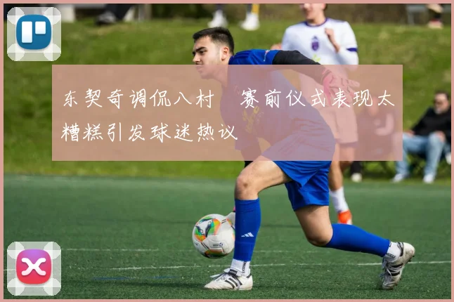 东契奇调侃八村塁赛前仪式表现太糟糕引发球迷热议