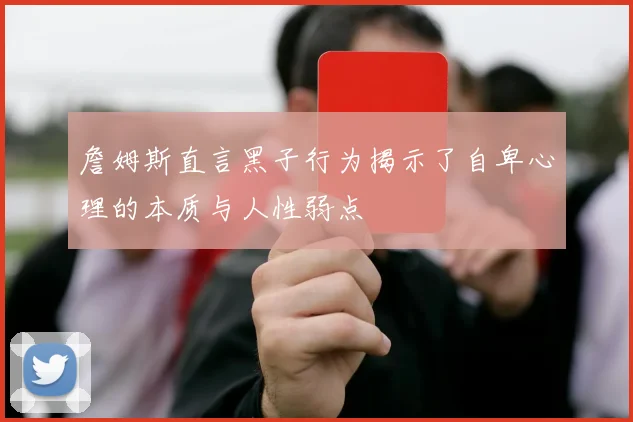 詹姆斯直言黑子行为揭示了自卑心理的本质与人性弱点