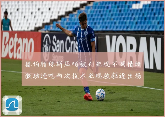 赫伯特琼斯压哨被判犯规不满情绪激动连吃两次技术犯规被驱逐出场