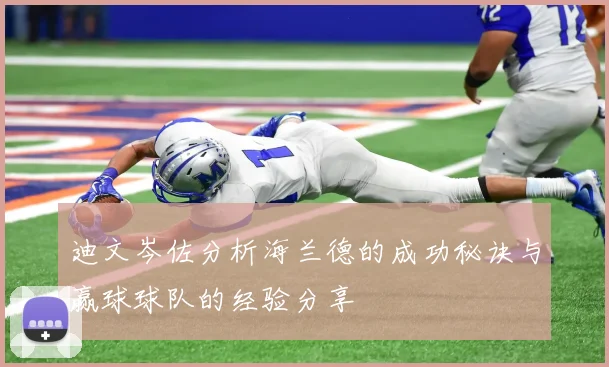 迪文岑佐分析海兰德的成功秘诀与赢球球队的经验分享
