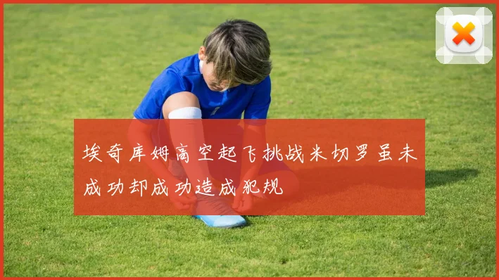 埃奇库姆高空起飞挑战米切罗虽未成功却成功造成犯规