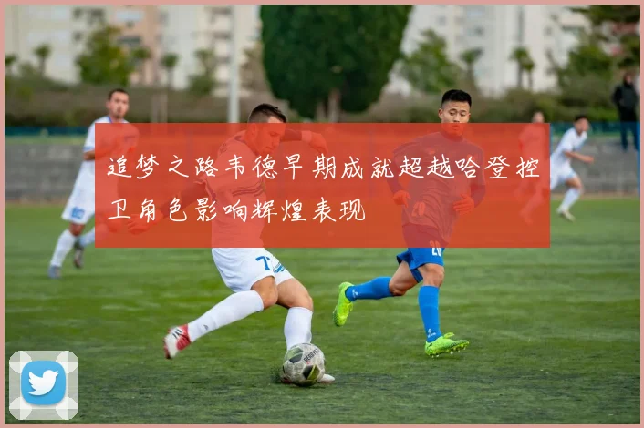 追梦之路韦德早期成就超越哈登控卫角色影响辉煌表现